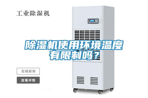 除濕機使用環(huán)境溫度有限制嗎？