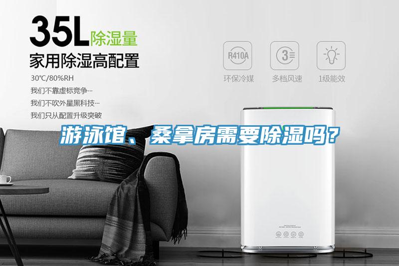 游泳館、桑拿房需要除濕嗎？