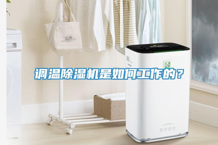 調(diào)溫除濕機是如何工作的？