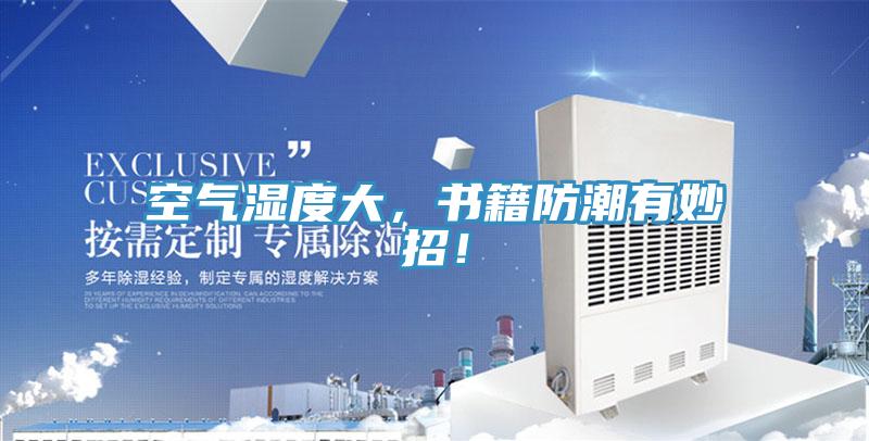 空氣濕度大，書籍防潮有妙招！