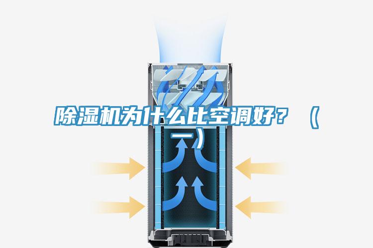 除濕機(jī)為什么比空調(diào)好？（一）