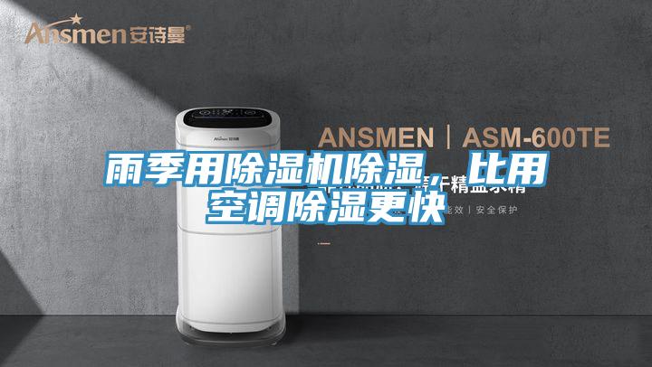 雨季用除濕機除濕，比用空調除濕更快