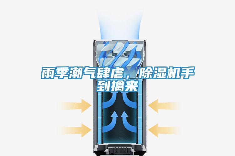 雨季潮氣肆虐，除濕機(jī)手到擒來