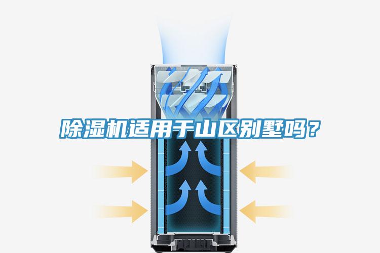 除濕機(jī)適用于山區(qū)別墅嗎？