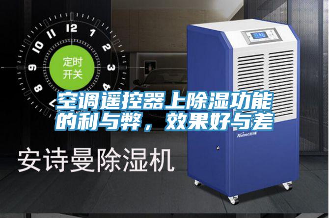 空調(diào)遙控器上除濕功能的利與弊，效果好與差