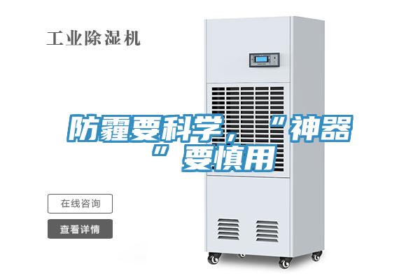 防霾要科學(xué)，“神器”要慎用