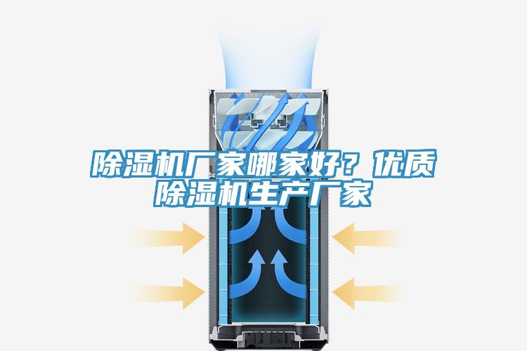 除濕機(jī)廠家哪家好？優(yōu)質(zhì)除濕機(jī)生產(chǎn)廠家