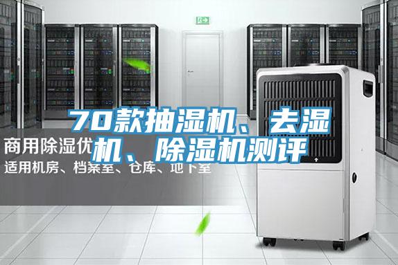 70款抽濕機、去濕機、除濕機測評