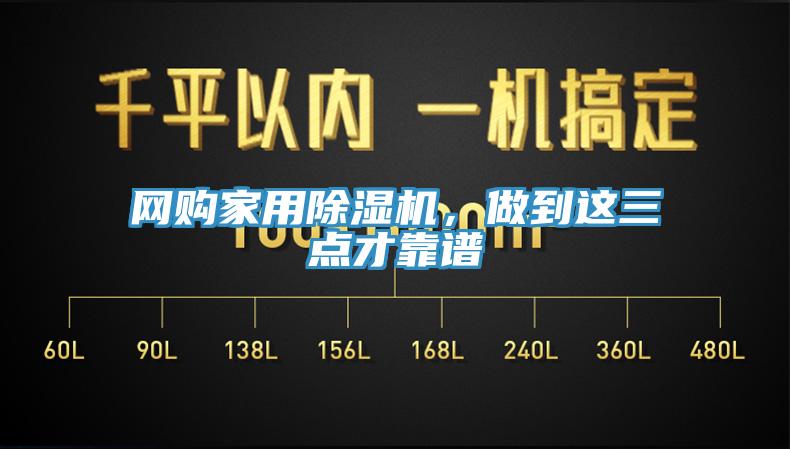 網(wǎng)購家用除濕機(jī)，做到這三點(diǎn)才靠譜