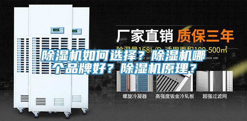 除濕機(jī)如何選擇？除濕機(jī)哪個(gè)品牌好？除濕機(jī)原理？