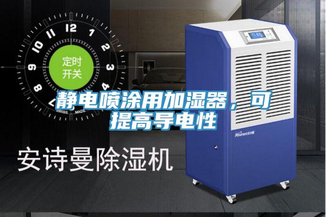 靜電噴涂用加濕器，可提高導(dǎo)電性