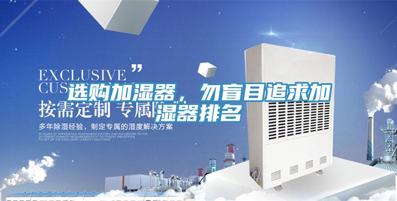 選購加濕器，勿盲目追求加濕器排名