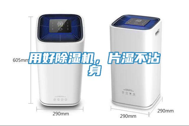 用好除濕機(jī)，片濕不沾身
