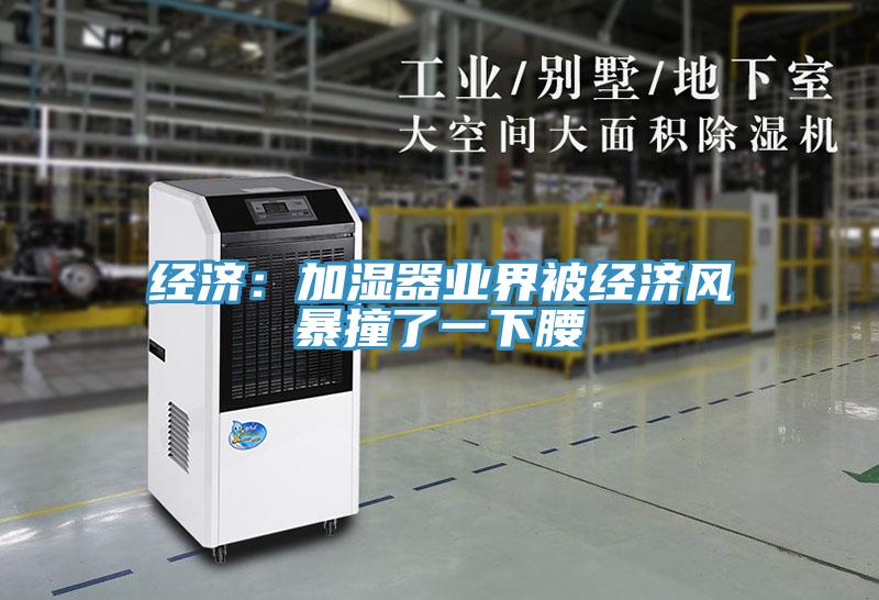 經濟：加濕器業(yè)界被經濟風暴撞了一下腰