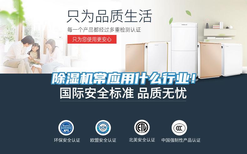 除濕機(jī)常應(yīng)用什么行業(yè)！