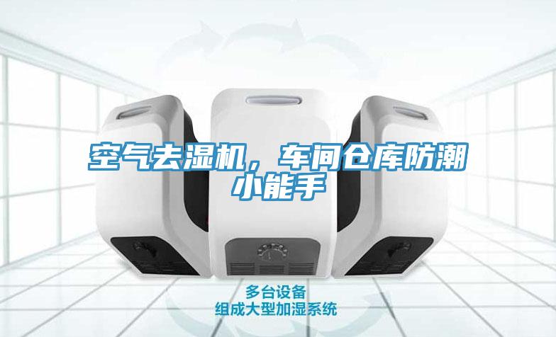 空氣去濕機(jī)，車間倉庫防潮小能手