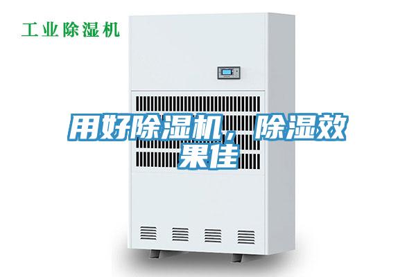 用好除濕機(jī)，除濕效果佳