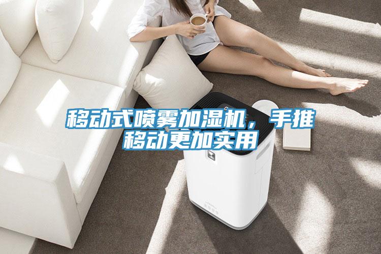 移動(dòng)式噴霧加濕機(jī)，手推移動(dòng)更加實(shí)用