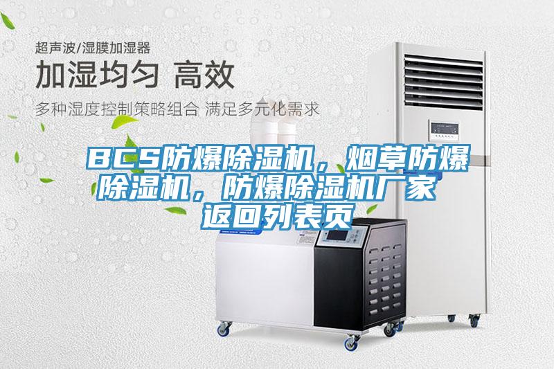 BCS防爆除濕機(jī)，煙草防爆除濕機(jī)，防爆除濕機(jī)廠家 返回列表頁
