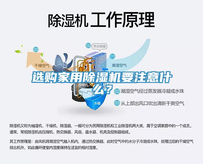 選購家用除濕機要注意什么？