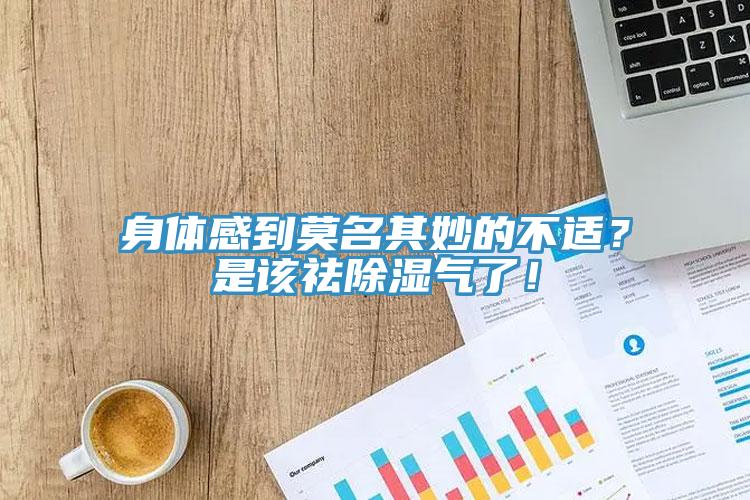 身體感到莫名其妙的不適？是該祛除濕氣了！