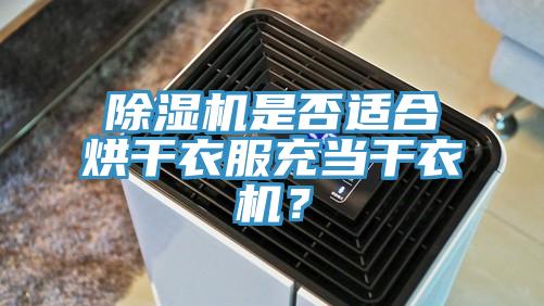 除濕機是否適合烘干衣服充當干衣機？