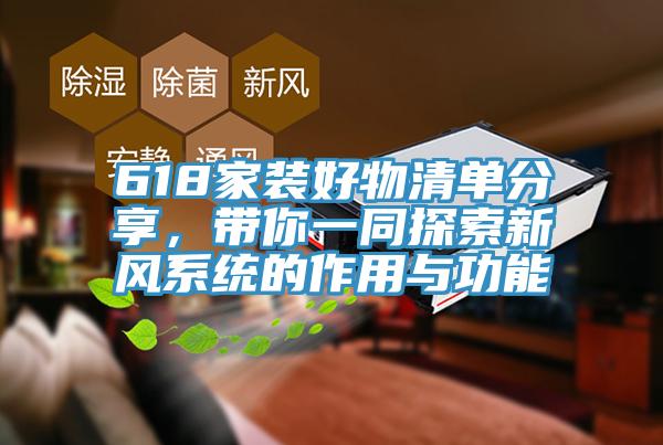 618家裝好物清單分享，帶你一同探索新風系統(tǒng)的作用與功能