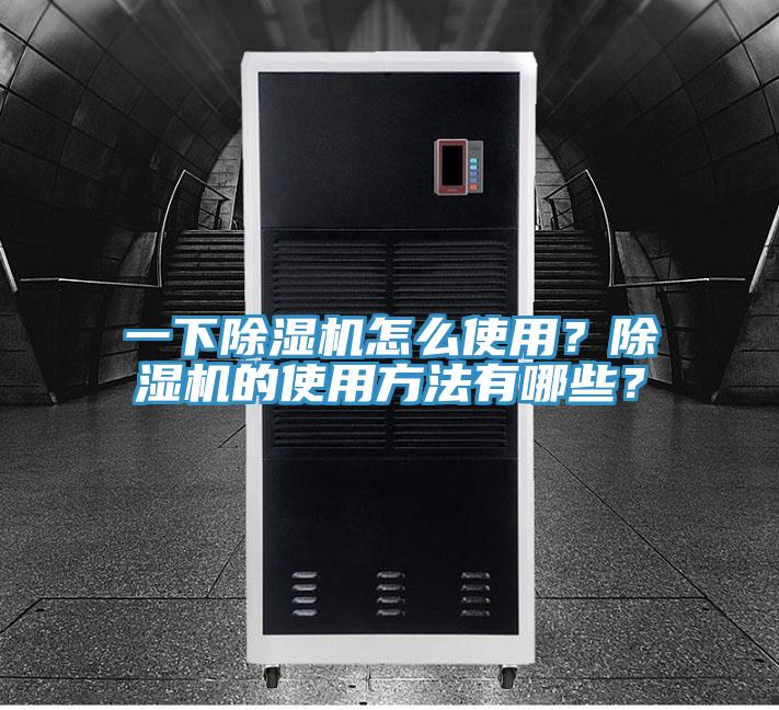 一下除濕機(jī)怎么使用？除濕機(jī)的使用方法有哪些？