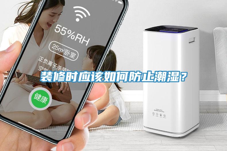裝修時應(yīng)該如何防止潮濕？
