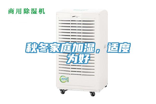 秋冬家庭加濕，適度為好