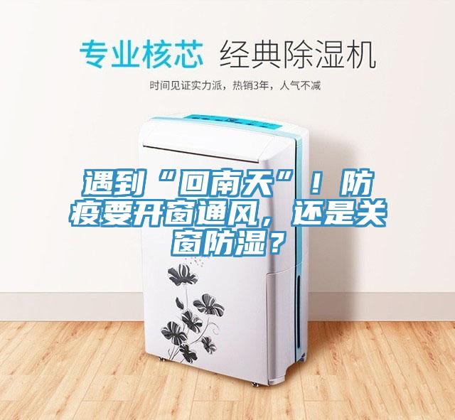 遇到“回南天”！防疫要開窗通風(fēng)，還是關(guān)窗防濕？