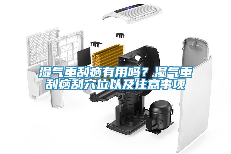 濕氣重刮痧有用嗎？濕氣重刮痧刮穴位以及注意事項(xiàng)