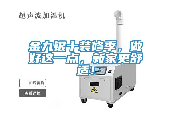 金九銀十裝修季，做好這一點(diǎn)，新家更舒適！