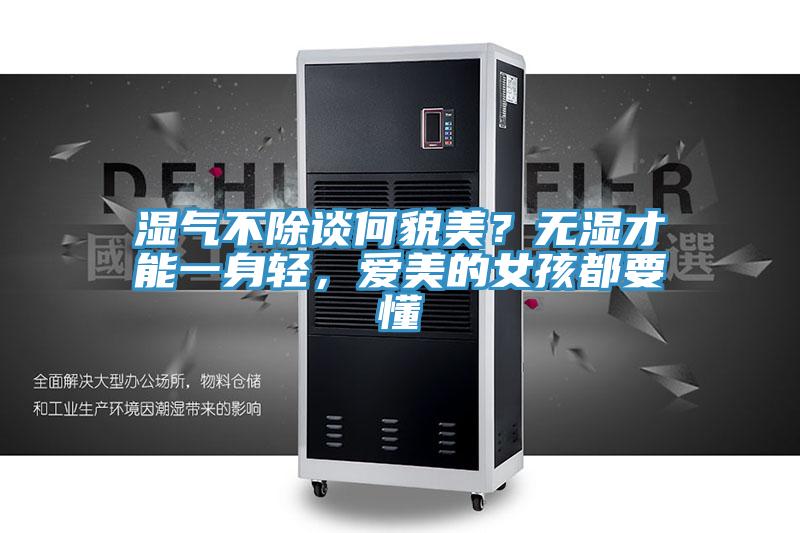 濕氣不除談何貌美？無(wú)濕才能一身輕，愛(ài)美的女孩都要懂