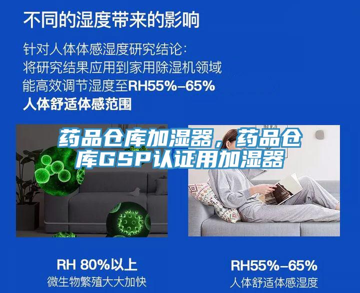 藥品倉(cāng)庫(kù)加濕器，藥品倉(cāng)庫(kù)GSP認(rèn)證用加濕器
