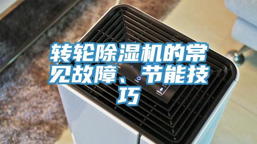 轉(zhuǎn)輪除濕機(jī)的常見(jiàn)故障、節(jié)能技巧