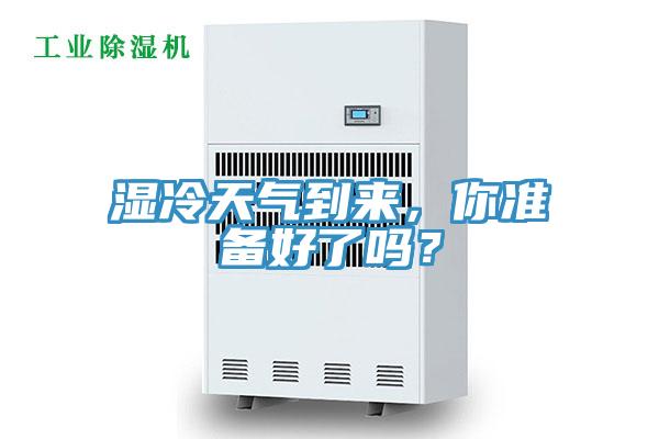 濕冷天氣到來(lái)，你準(zhǔn)備好了嗎？