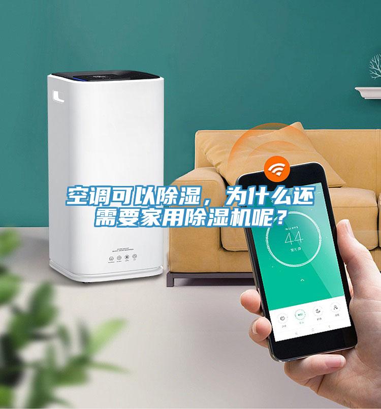空調(diào)可以除濕，為什么還需要家用除濕機(jī)呢？