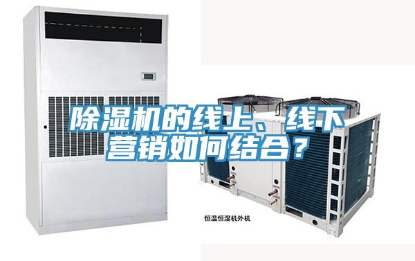 除濕機的線上、線下營銷如何結(jié)合？