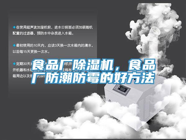 食品廠除濕機，食品廠防潮防霉的好方法