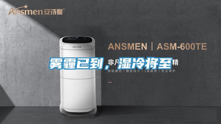 霧霾已到，濕冷將至