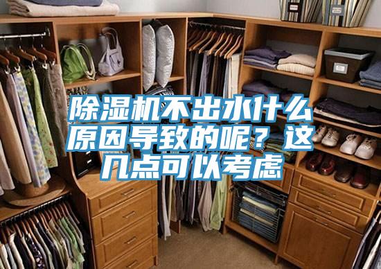 除濕機(jī)不出水什么原因?qū)е碌哪?？這幾點(diǎn)可以考慮