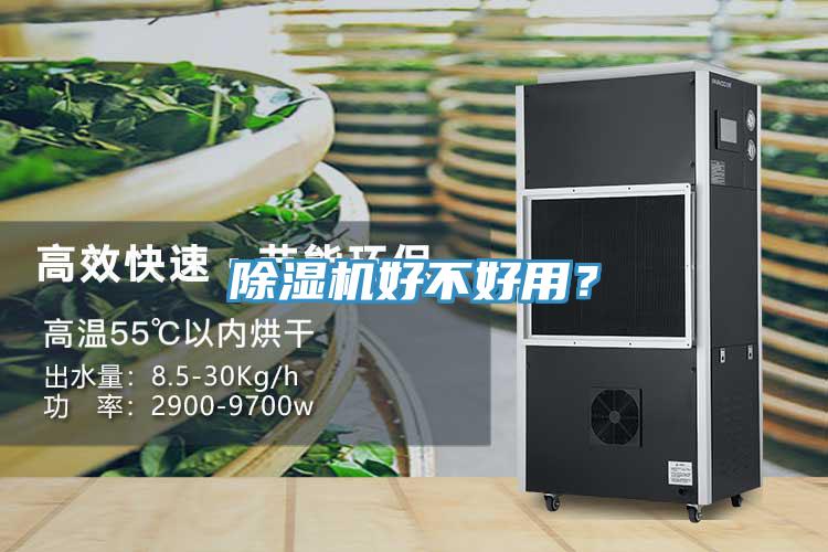 除濕機好不好用？