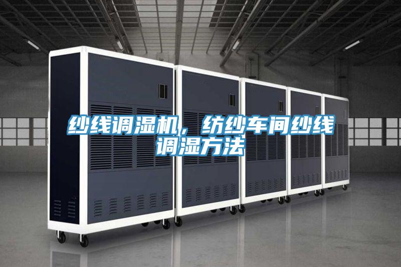 紗線調(diào)濕機(jī)，紡紗車間紗線調(diào)濕方法