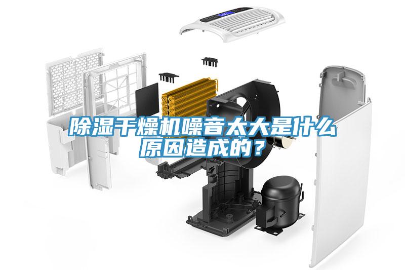 除濕干燥機(jī)噪音太大是什么原因造成的？