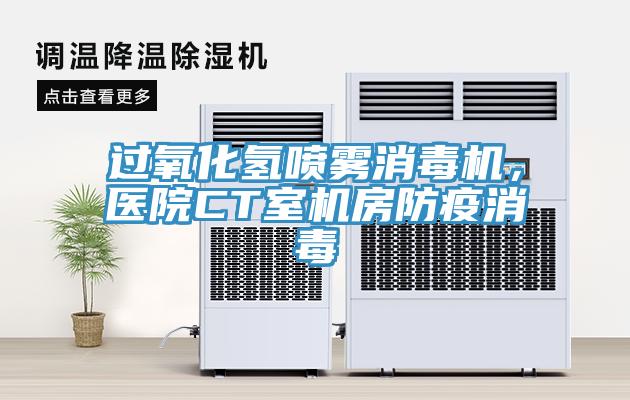 過氧化氫噴霧消毒機(jī)，醫(yī)院CT室機(jī)房防疫消毒