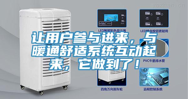 讓用戶(hù)參與進(jìn)來(lái)，與暖通舒適系統(tǒng)互動(dòng)起來(lái)，它做到了！