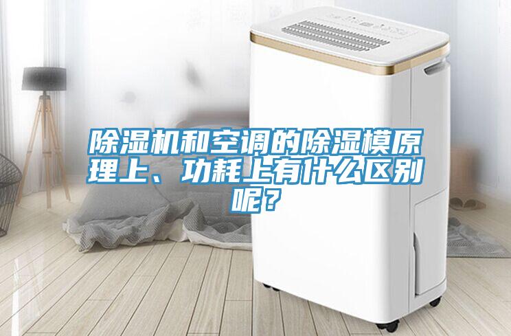 除濕機(jī)和空調(diào)的除濕模原理上、功耗上有什么區(qū)別呢？