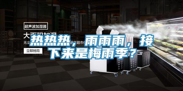 熱熱熱，雨雨雨，接下來是梅雨季？