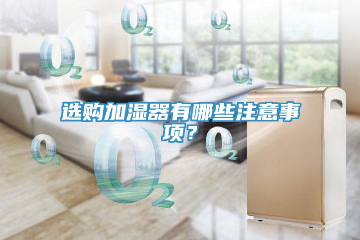 選購加濕器有哪些注意事項？
